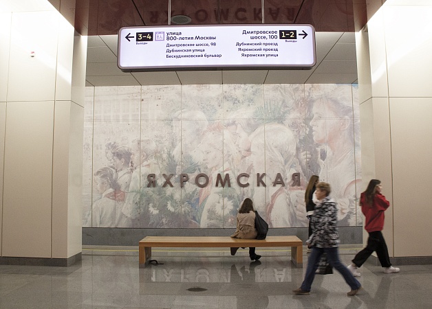 Станция метро «Яхромская»